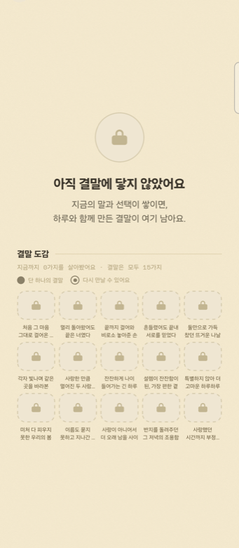 결말 도감 화면 — 아직 잠겨 있는 열다섯 개의 결말 제목이 보인다