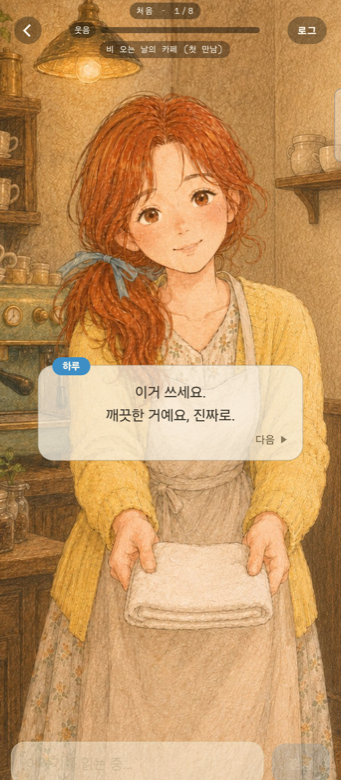 비 오는 날의 카페 장면에서 하루가 말을 거는 화면